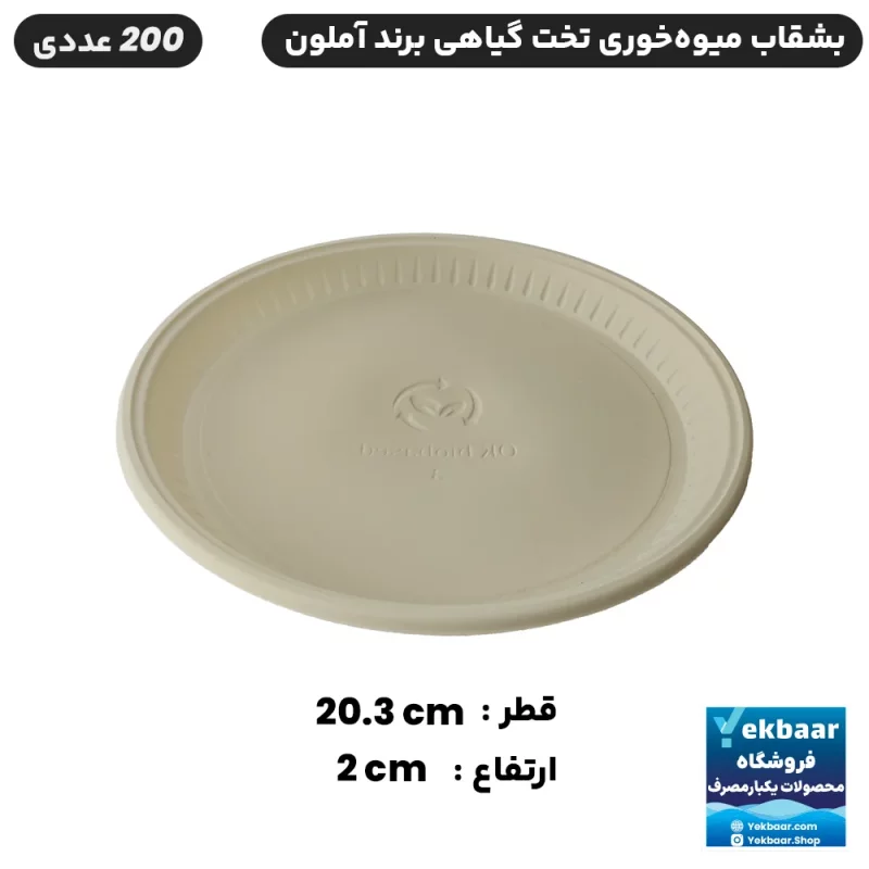 قیمت فروش بشقاب یکبار مصرف گیاهی مدل میوه‌ خوری تخت + ارزان ترین قیمت و ارسال سریع